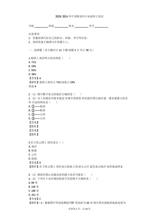 2023-2024学年初中地理湘教版七年级上第2章 地球的面貌单元测试(含答案解析)