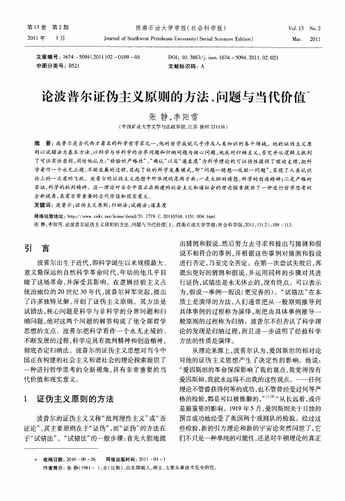 论波普尔证伪主义原则的方法、问题与当代价值