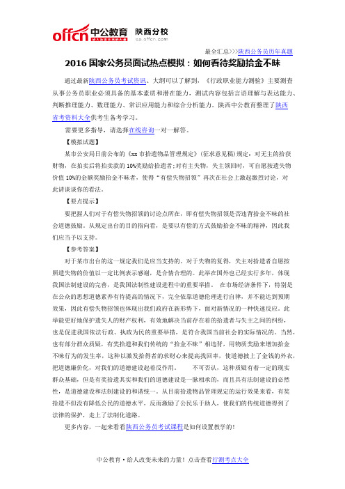 2016国家公务员面试热点模拟:如何看待奖励拾金不昧