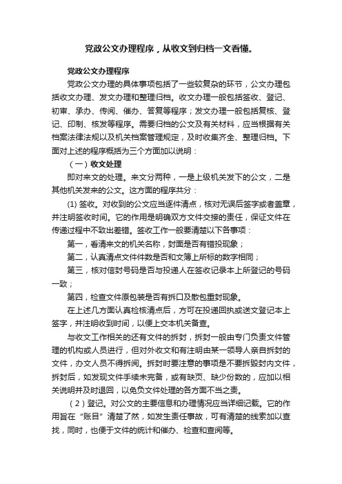 党政公文办理程序，从收文到归档一文看懂。