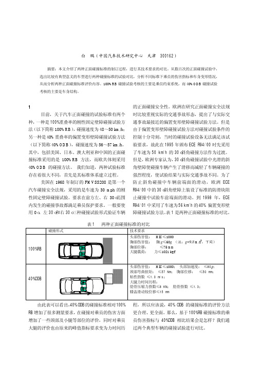 两种正面碰撞标准的试验对比