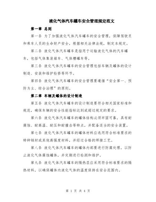 液化气体汽车罐车安全管理规定范文