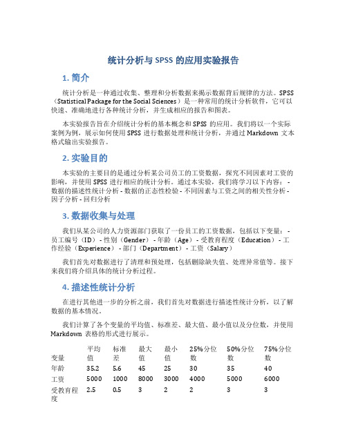 统计分析与spss的应用实验报告