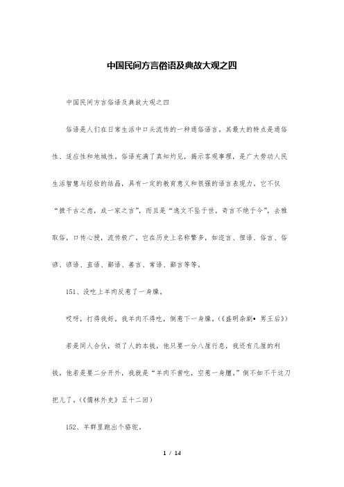 中国民间方言俗语及典故大观之四