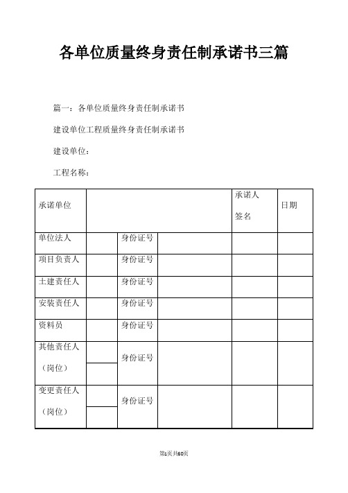 各单位质量终身责任制承诺书三篇