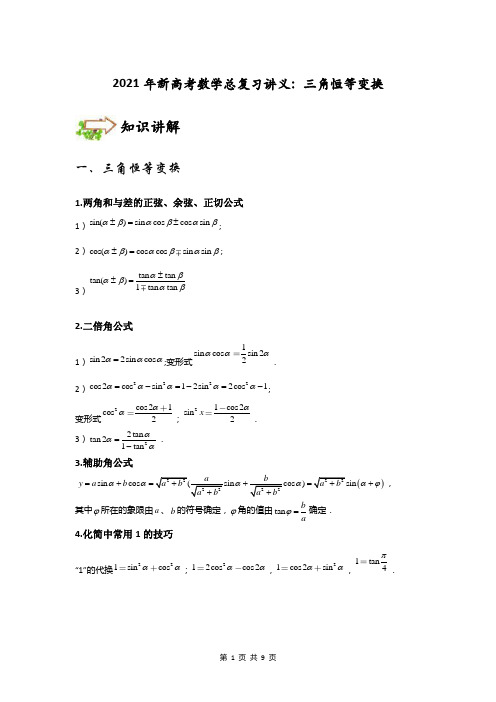 2021年新高考数学总复习讲义：三角恒等变换