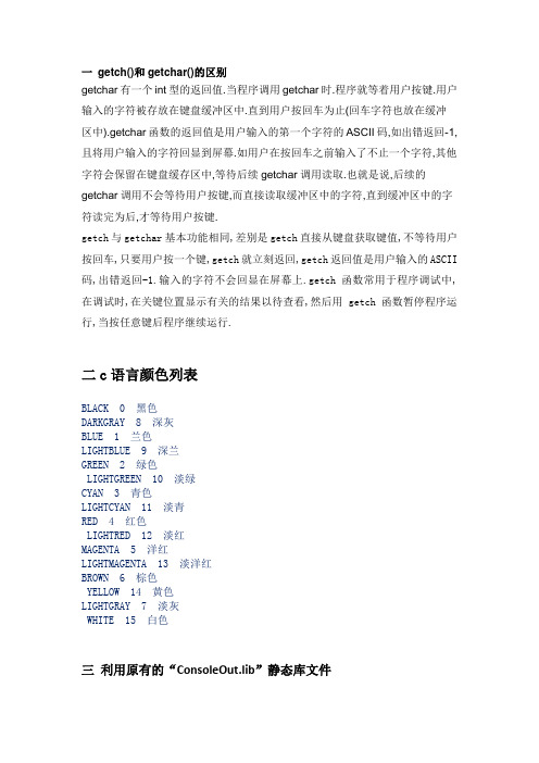 C语言中getch()和getchar()的区别