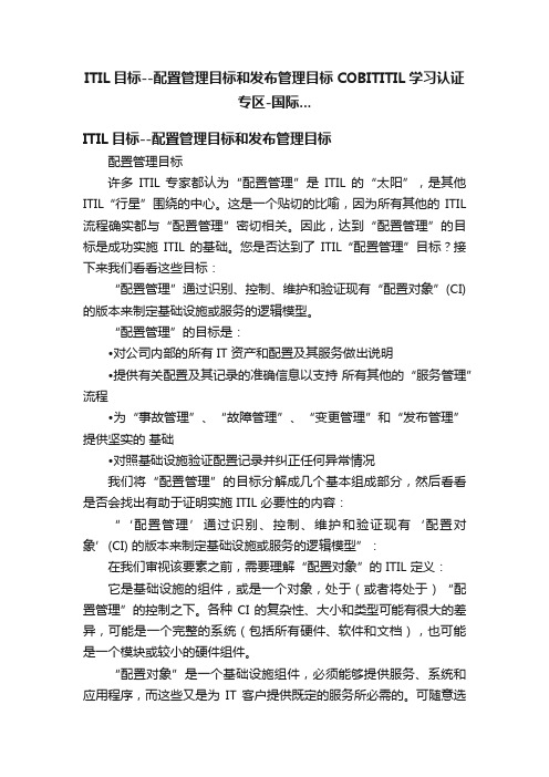 ITIL目标--配置管理目标和发布管理目标COBITITIL学习认证专区-国际...