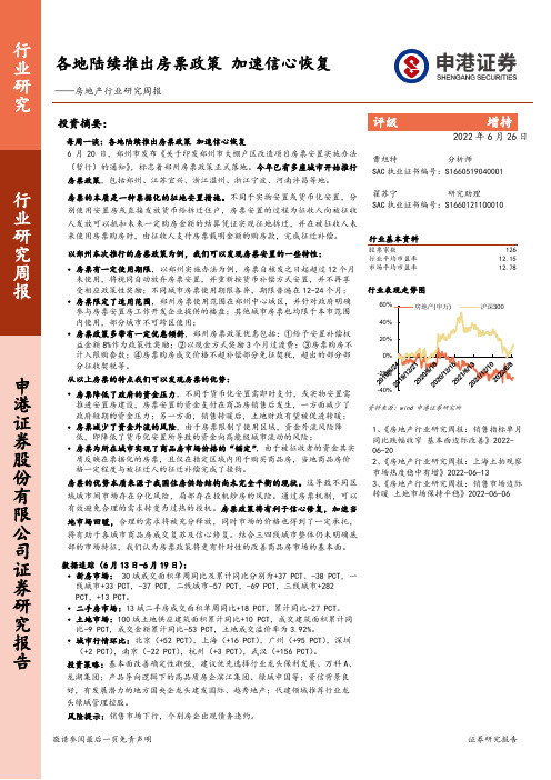 房地产行业研究周报：各地陆续推出房票政策 加速信心恢复