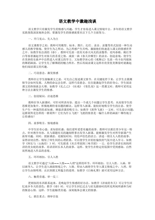 语文教学中激趣浅谈