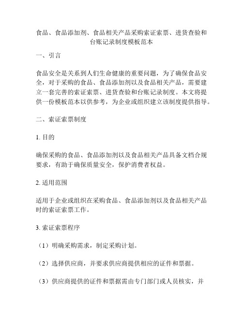 食品、食品添加剂、食品相关产品采购索证索票、进货查验和台账记录制度模板范本