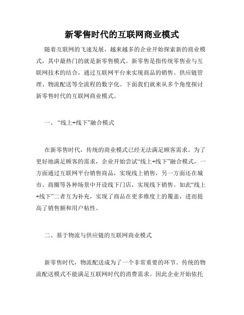 新零售时代的互联网商业模式