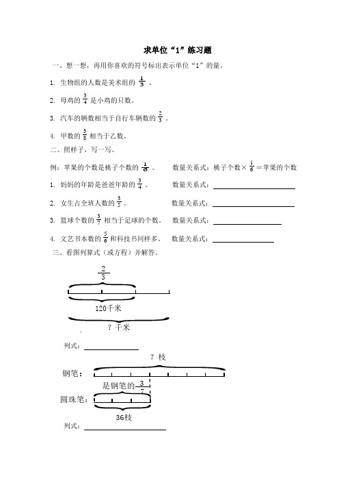 六年级数学-求单位1练习题