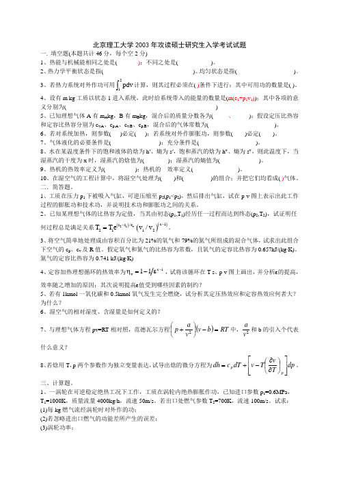 北京理工大学2003年攻读硕士研究生入学考试试题