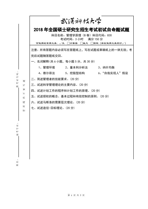 武汉科技大学2018年《830管理学原理》考研专业课真题试卷【含参考答案】