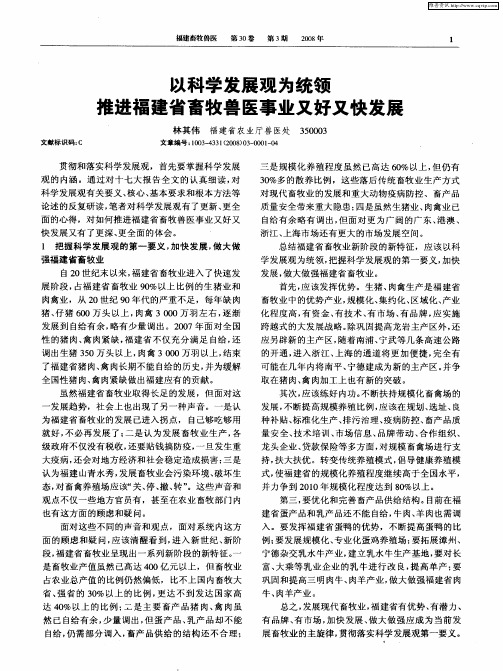 以科学发展观为统领推进福建省畜牧兽医事业又好又快发展