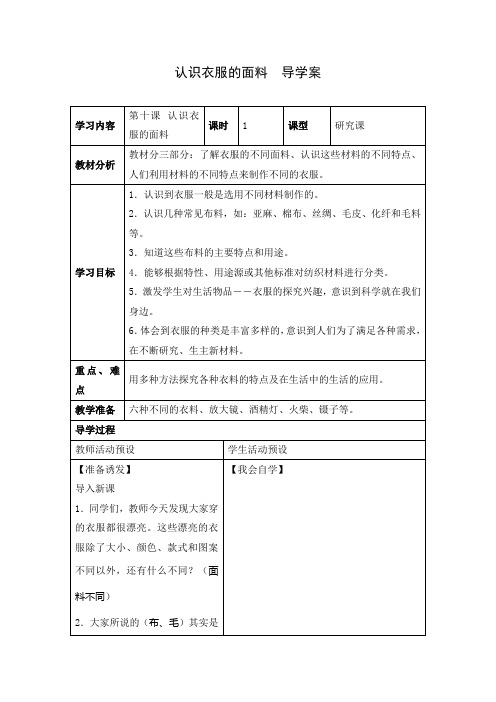 小学科学 《认识衣服的面料》  导学案