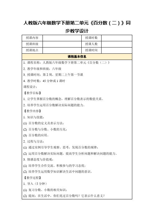 人教版六年级数学下册第二单元《百分数(二)》同步教学设计