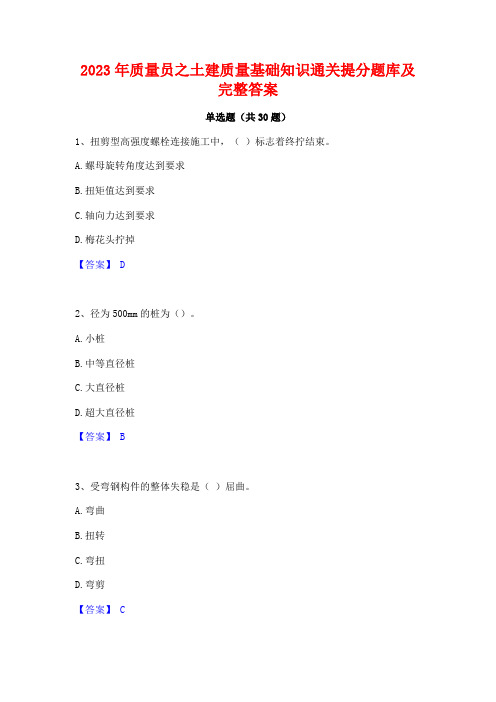 2023年质量员之土建质量基础知识通关提分题库及完整答案