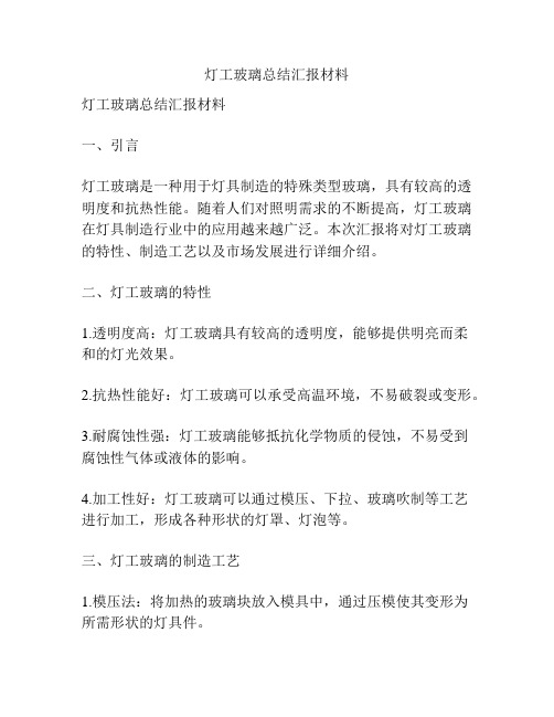 灯工玻璃总结汇报材料