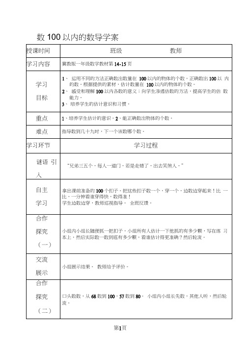 一年级下册数学导学案及自主学习单数100以内的数_冀教版(2018秋)