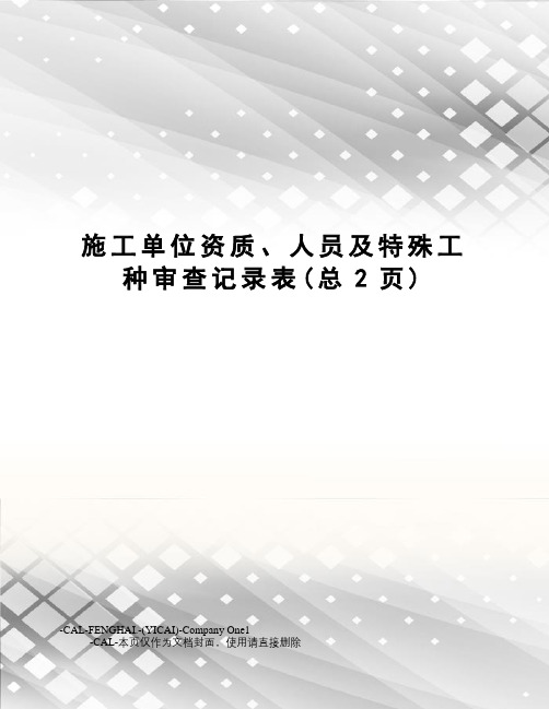 施工单位资质、人员及特殊工种审查记录表