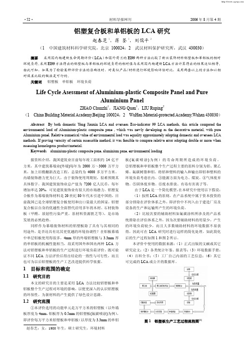 铝塑复合板和单铝板的LCA研究