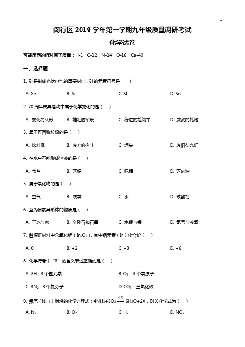 2020年度闵行区中考化学一模配规范标准答案