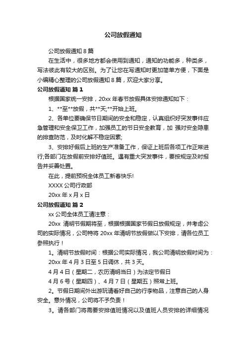 公司放假通知8篇