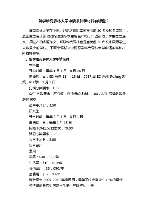 留学维克森林大学申请条件和材料有哪些？