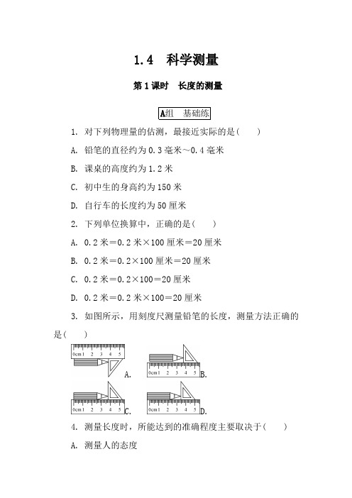 1.4   第1课时   长度的测量