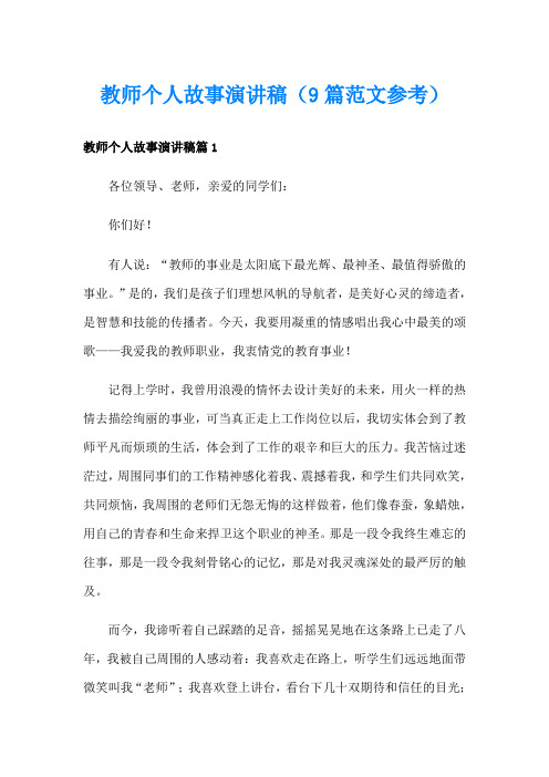 教师个人故事演讲稿(9篇范文参考)