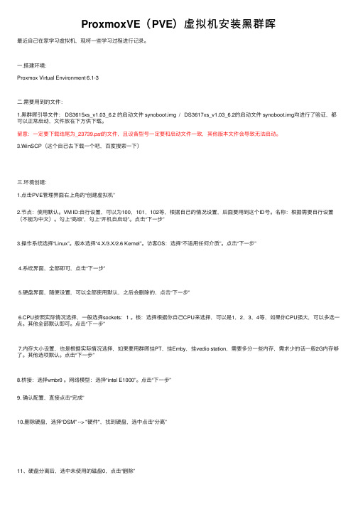 ProxmoxVE（PVE）虚拟机安装黑群晖