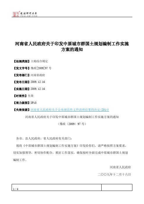 河南省人民政府关于印发中原城市群国土规划编制工作实施方案的通知