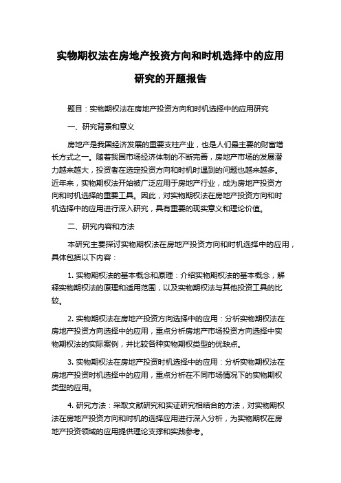 实物期权法在房地产投资方向和时机选择中的应用研究的开题报告