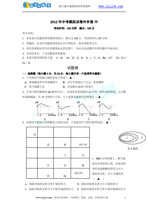 2012年中考模拟试卷科学卷38