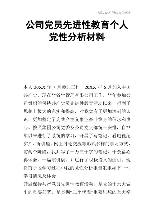 公司党员先进性教育个人党性分析材料