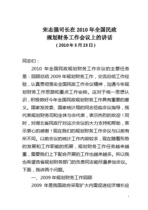 宋志强司长在2010年全国民政