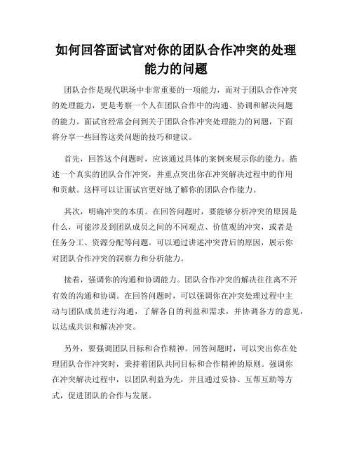 如何回答面试官对你的团队合作冲突的处理能力的问题