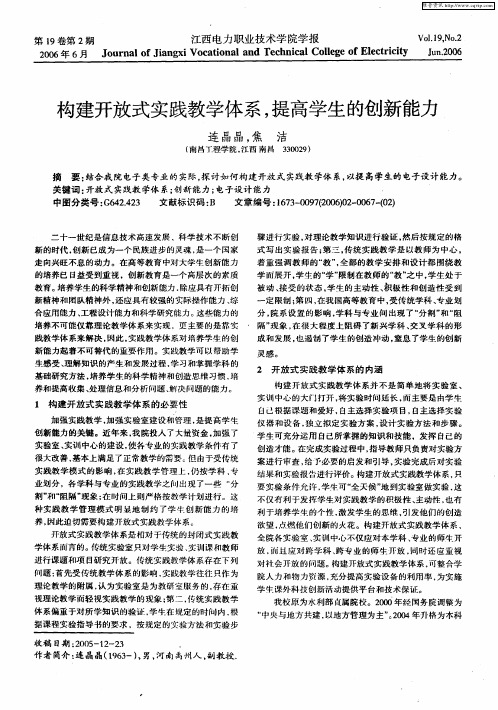 构建开放式实践教学体系,提高学生的创新能力