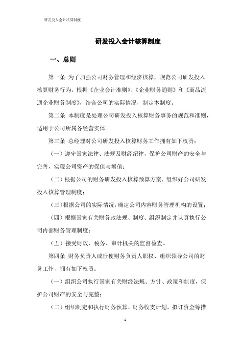 研发投入会计核算制度