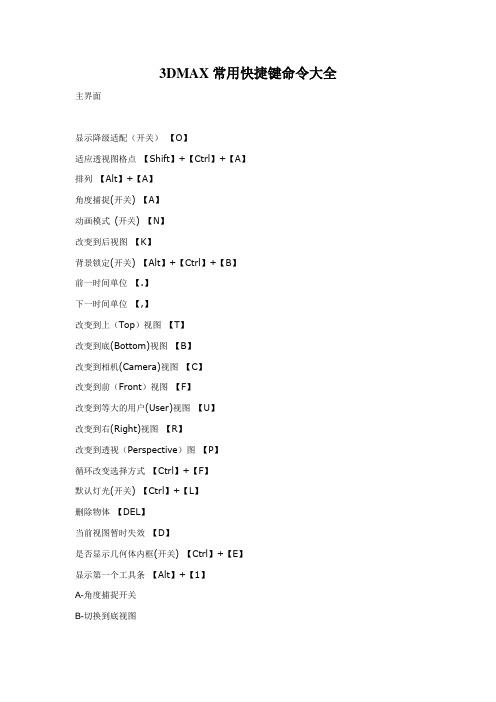 (完整版)3DMAX常用快捷键命令大全