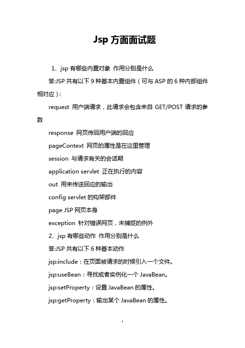 Jsp方面面试题