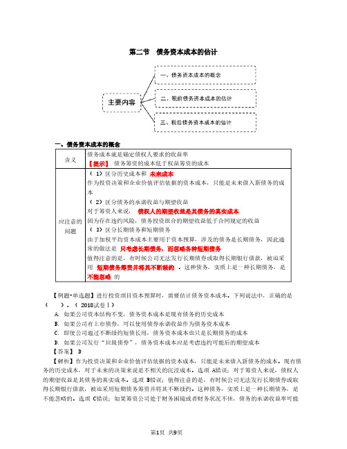 2020注会(CPA) 财管 第32讲_债务资本成本