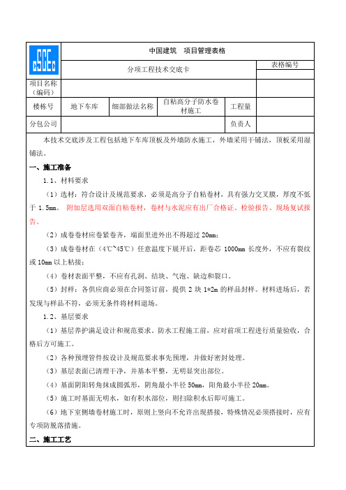 自粘高分子防水卷材施工技术交底