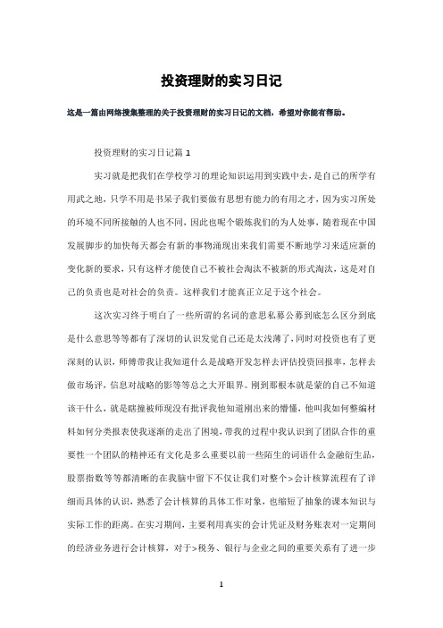 投资理财的实习日记