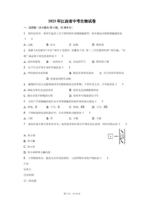 2023年江西省生物中考真题试卷(含解析)