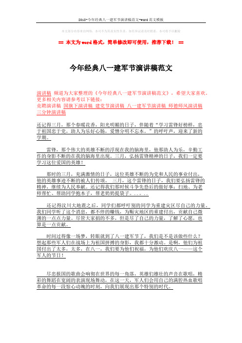 2018-今年经典八一建军节演讲稿范文-word范文模板 (2页)