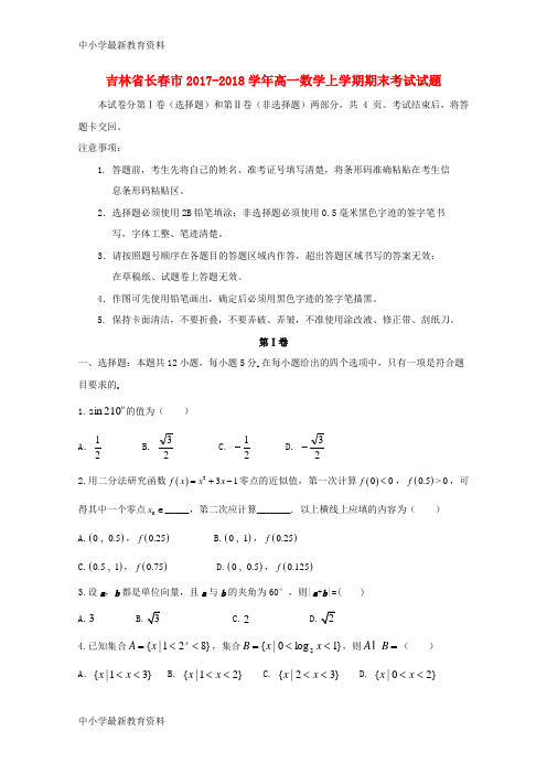 【中小学资料】吉林省长春市2017-2018学年高一数学上学期期末考试试题