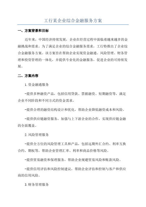 工行某企业综合金融服务方案